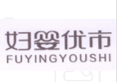 妇婴优市