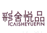 彩舍悦品