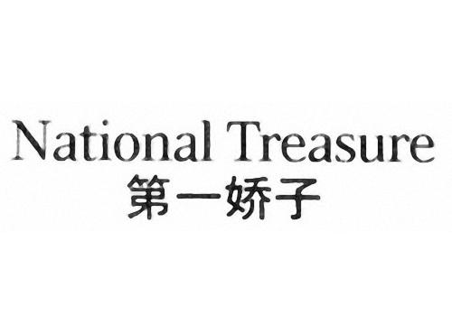 第一娇子 NATIONAL TREASURE