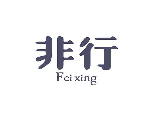 非行