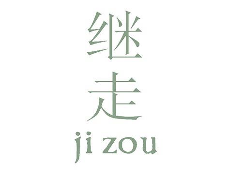 继走