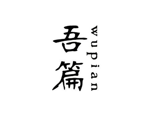 吾篇