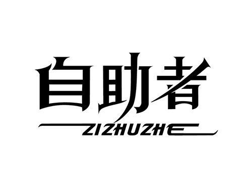 自助者