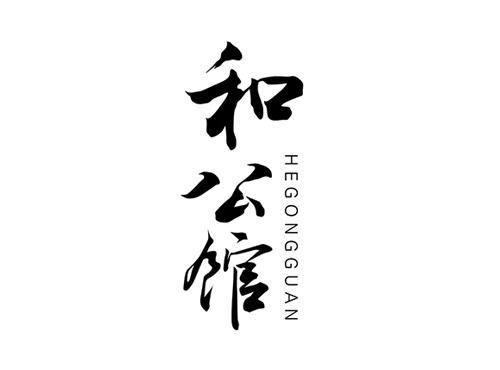 和公馆