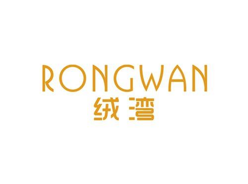 绒湾