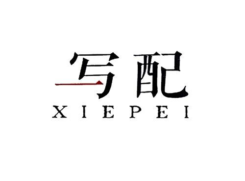 写配