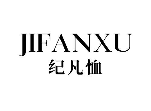 纪凡恤