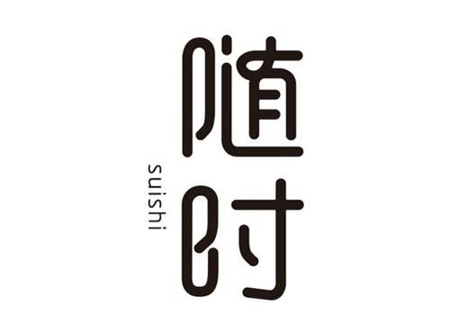 随时