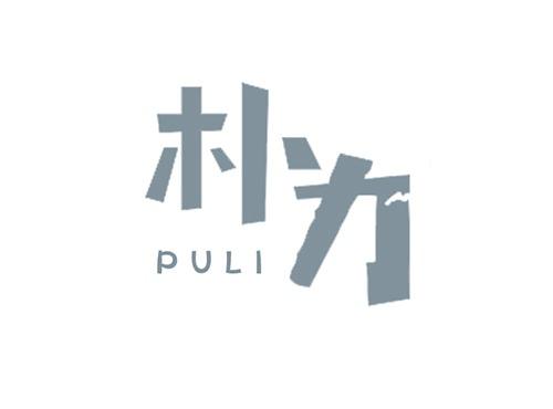 朴力