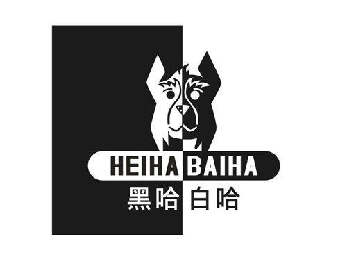 黑哈白哈
