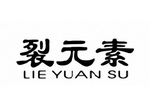 裂元素