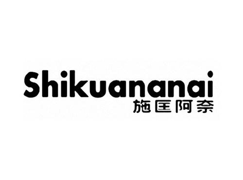 施匡阿奈