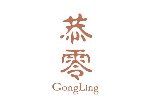 恭零