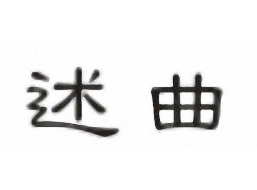 述曲