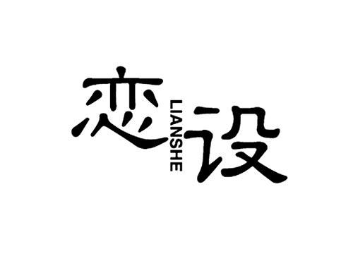 恋设