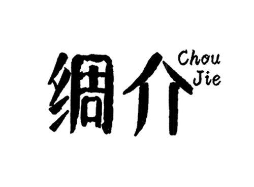 绸介