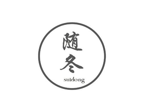 随冬