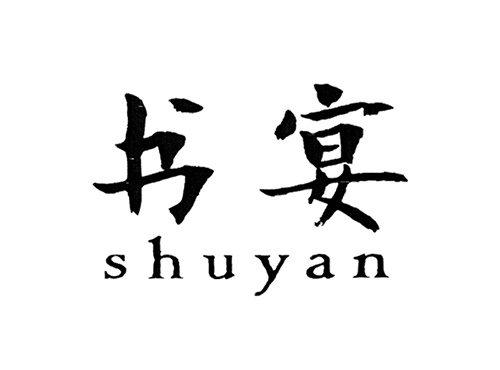书宴