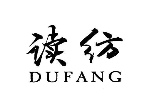 读纺