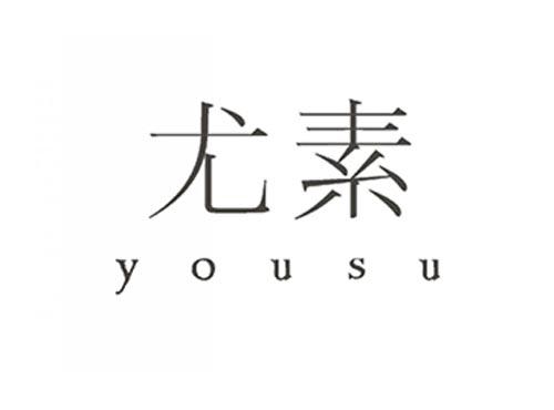 尤素