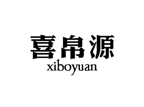 喜帛源