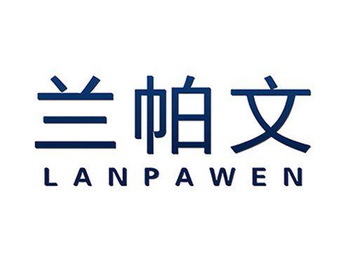 兰帕文