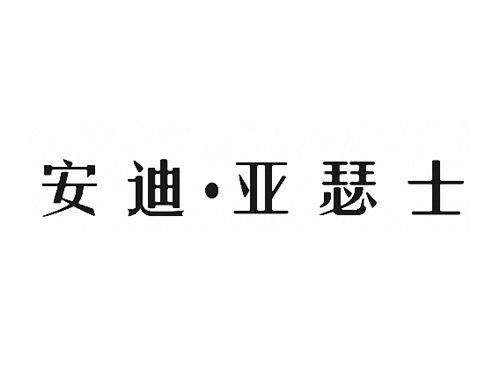 安迪亚瑟士
