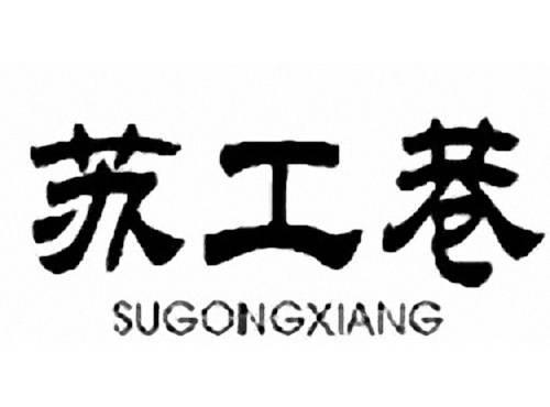 苏工巷