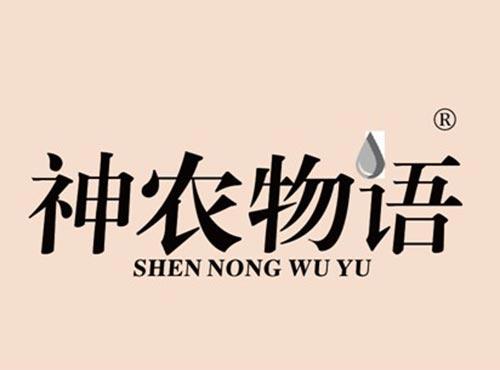 神农物语