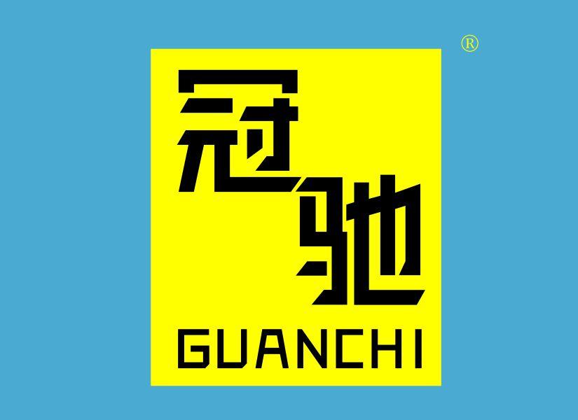 冠驰