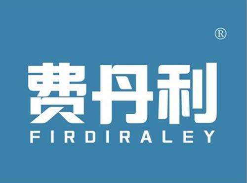费丹利 FIRDIRALEY
