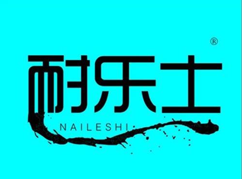 耐乐士