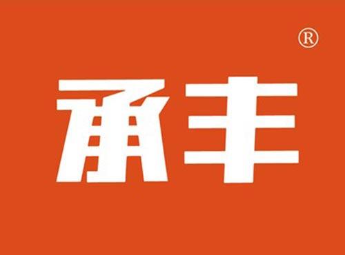 承丰