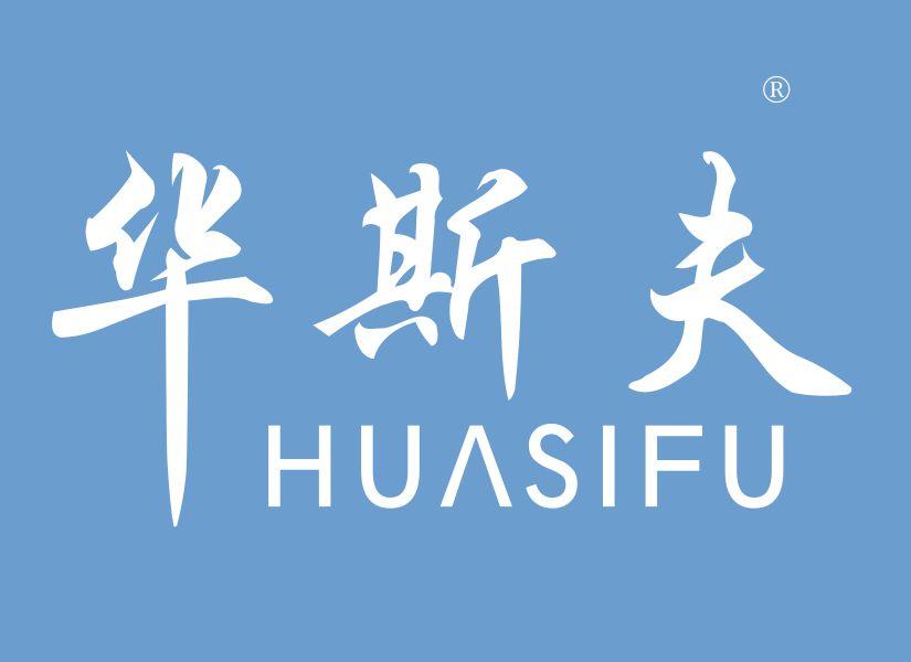 华斯夫