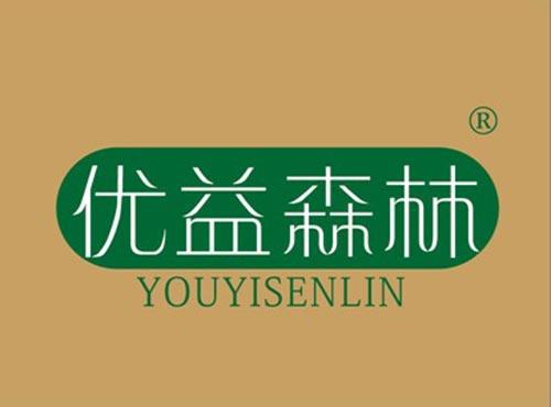 优益森林