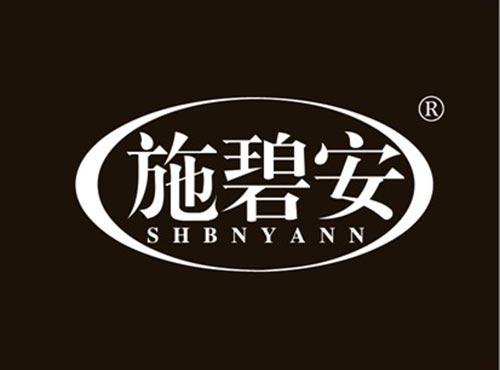 施碧安 SHBNYANN