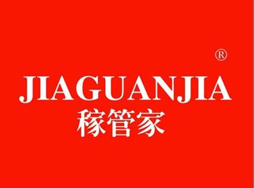 稼管家