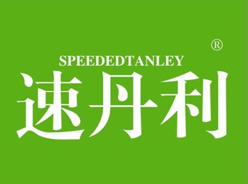 速丹利 SPEEDEDTANLEY