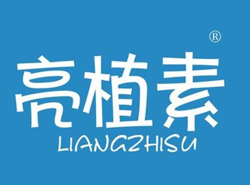 亮植素
