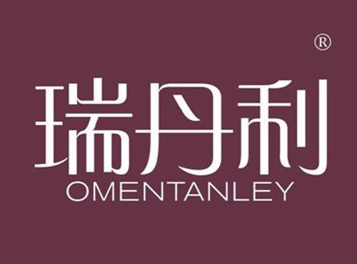 瑞丹利 OMENTANLEY