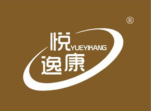 悦逸康