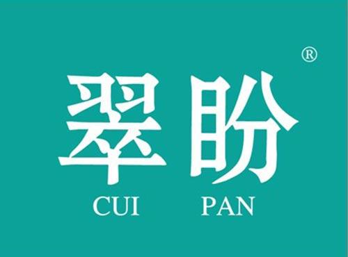 翠盼