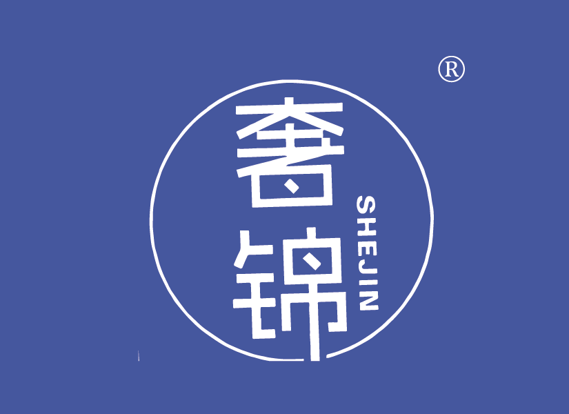 奢锦
