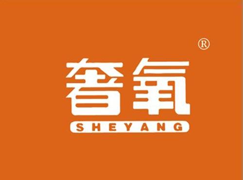 奢氧