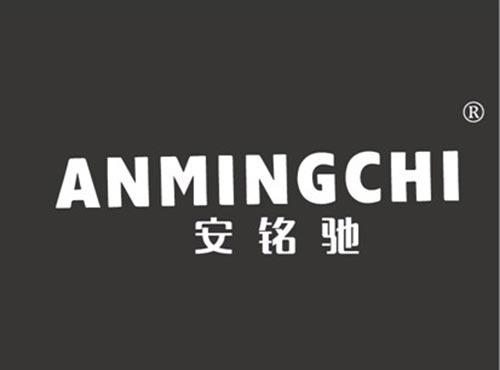 安铭驰