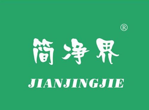 简净界
