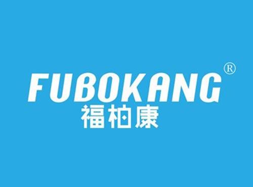 福柏康