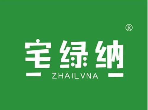 宅绿纳