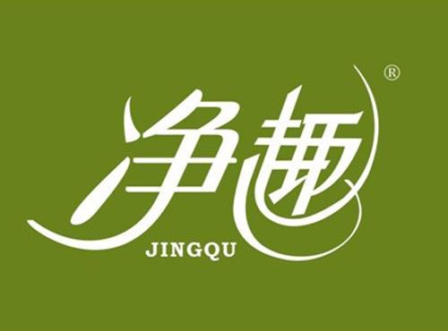 净趣