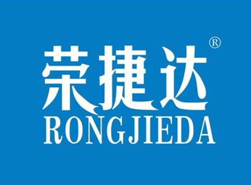荣捷达